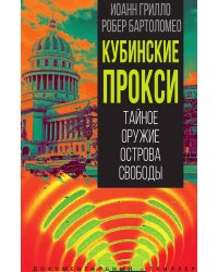 Кубинские прокси. Тайное оружие Острова Свободы