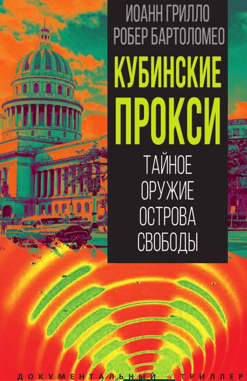Обложка книги «Кубинские прокси. Тайное оружие Острова Свободы» — Грилло Иоанн; Бартоломео Робер, ISBN 9785002693764
