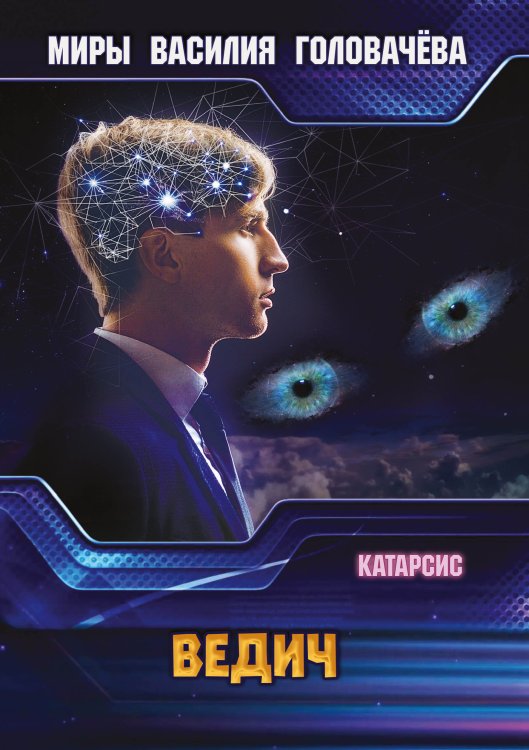 Обложка книги «Ведич» — В.В. Головачёв, ISBN 9785521736096