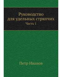 Руководство для удельных стряпчих