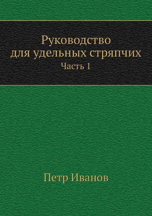 Руководство для удельных стряпчих