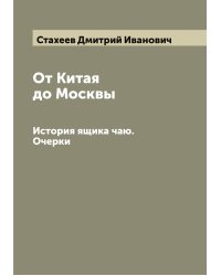 От Китая до Москвы
