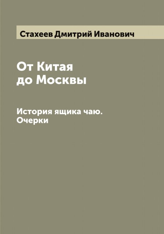 Обложка книги «От Китая до Москвы» — Стахеев Дмитрий Иванович, ISBN 9785519753883