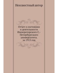 Отчет о состоянии и деятельности Императорского С.-Петербургского университета. за 1915 год