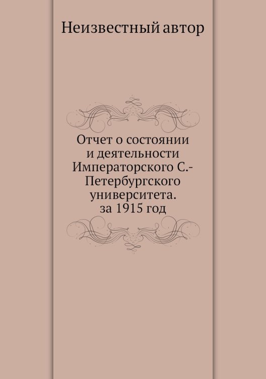 Отчет о состоянии и деятельности Императорского С.-Петербургского университета. за 1915 год