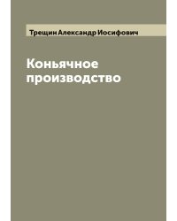 Коньячное производство