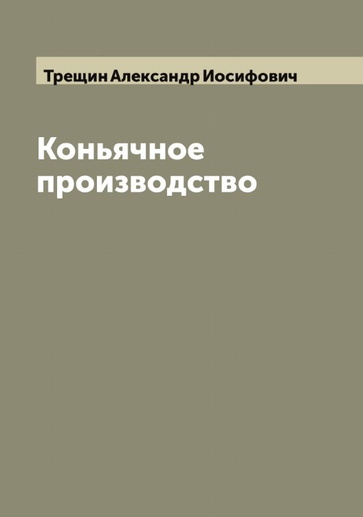 Обложка книги «Коньячное производство» — Трещин Александр Иосифович, ISBN 9785519774215
