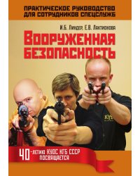 Вооруженная безопасность. Практическое руководство для сотрудников спецслужб