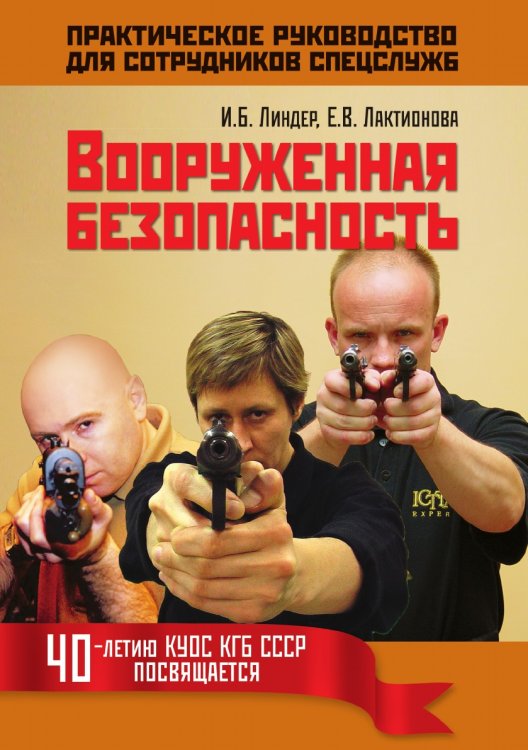 Обложка книги «Вооруженная безопасность. Практическое руководство для сотрудников спецслужб» — Иосиф Линдер, ISBN 9785519617918