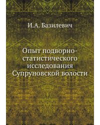 Опыт подворно-статистического исследования Супруновской волости