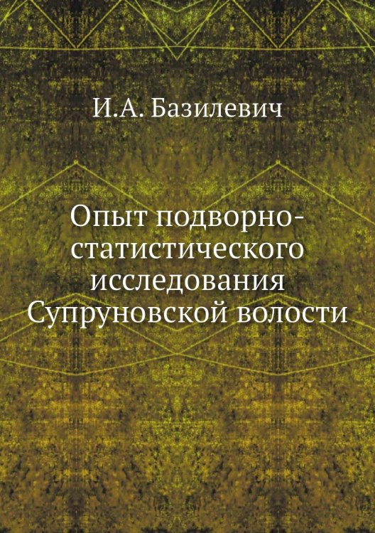Опыт подворно-статистического исследования Супруновской волости