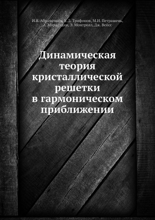 Обложка книги «Динамическая теория кристаллической решетки в гармоническом приближении» — И.В. Абраменков, ISBN 9785458413435