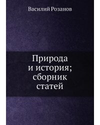 Природа и история; сборник статей