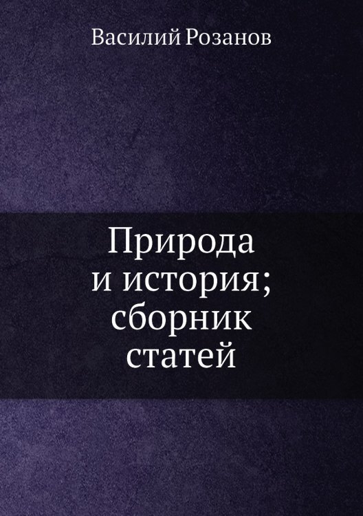 Природа и история; сборник статей