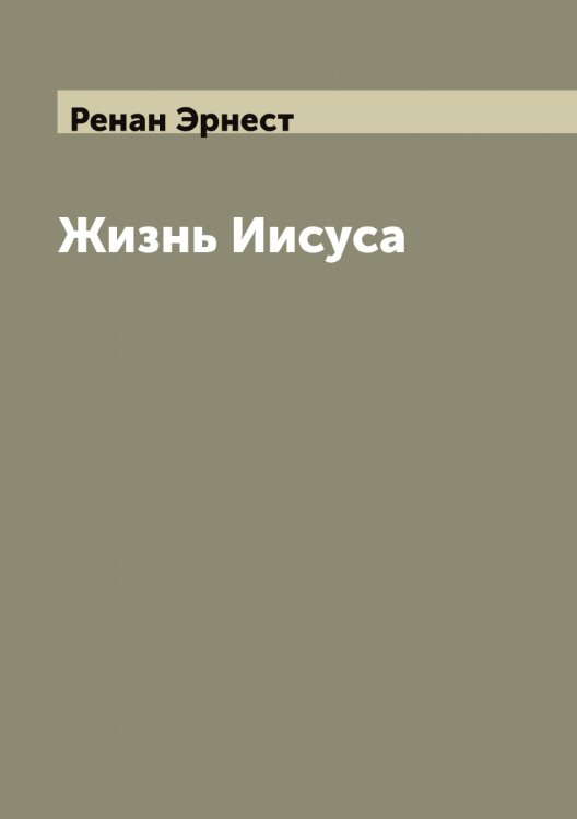 Обложка книги «Жизнь Иисуса» — Ренан Эрнест, ISBN 9785519805858