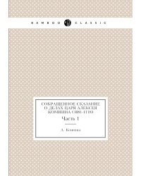 Сокращенное сказание о делах царя Алексея Комнина (1081-1118)