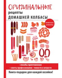 Оригинальные рецепты домашней колбасы