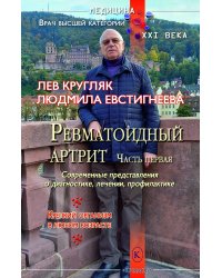 Ревматоидный артрит. Часть первая