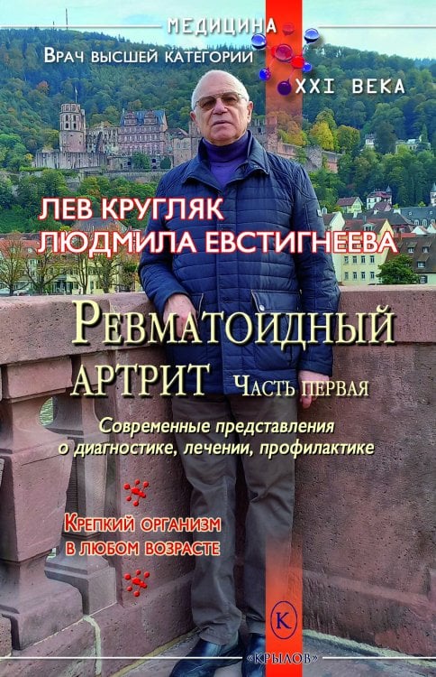 Обложка книги «Ревматоидный артрит. Часть первая» — Кругляк Л.; Евстигнеева Л., ISBN 9785422604715