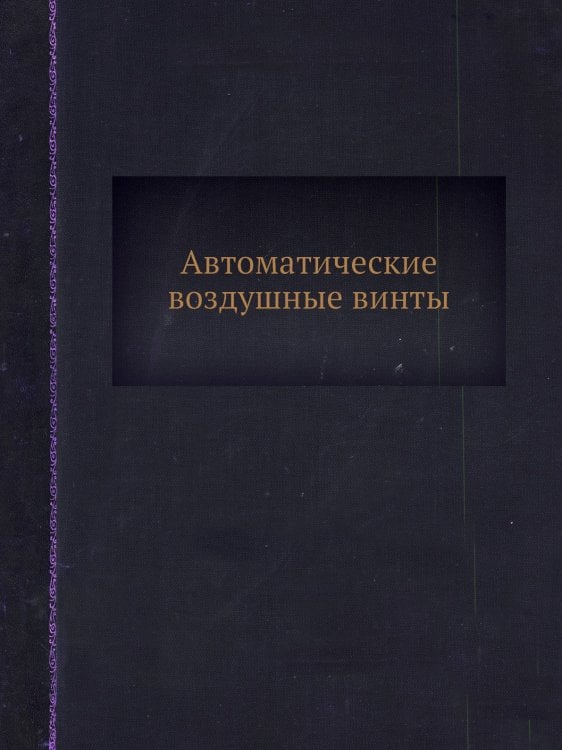 Автоматические воздушные винты