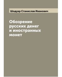 Обозрение русских денег и иностранных монет