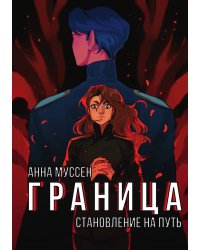 Граница. Становление на путь