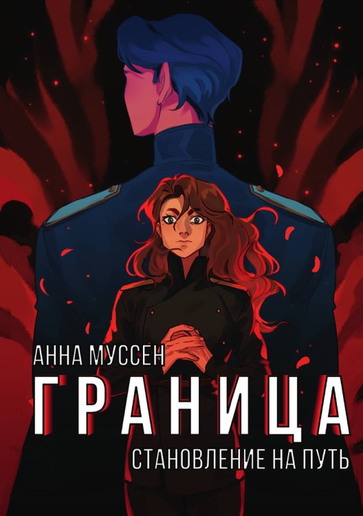 Обложка книги «Граница. Становление на путь» — Анна Муссен, ISBN 9785517110510