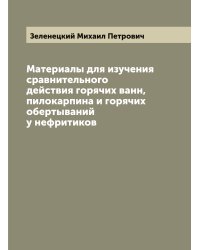 Материалы для изучения сравнительного действия горячих ванн, пилокарпина и горячих обертываний у нефритиков