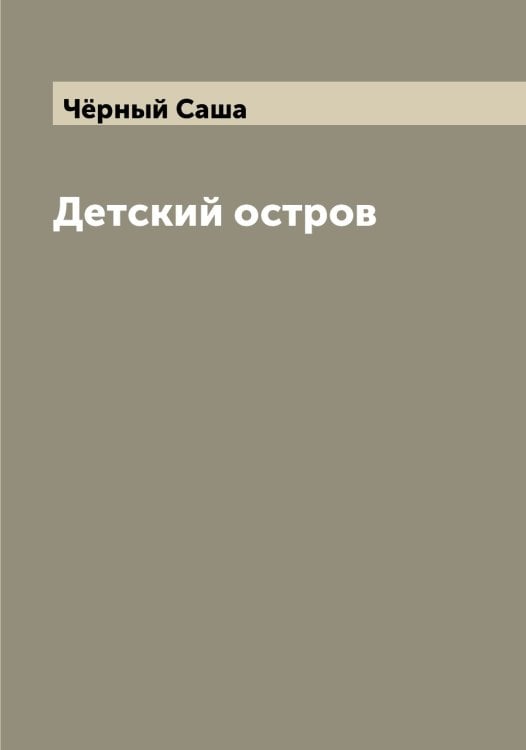 Обложка книги «Детский остров» — Чёрный Саша, ISBN 9785521300921