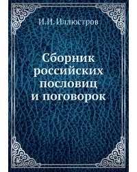 Сборник российских пословиц и поговорок