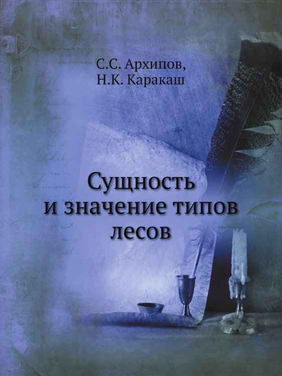 Сущность и значение типов лесов Сущность и значение типов лесов