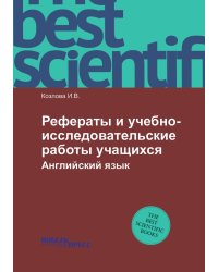 Рефераты и учебно-исследовательские работы учащихся