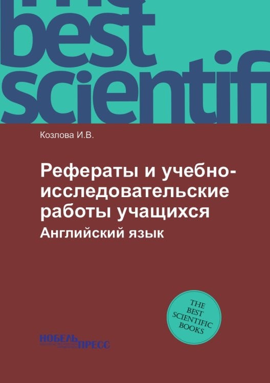 Рефераты и учебно-исследовательские работы учащихся