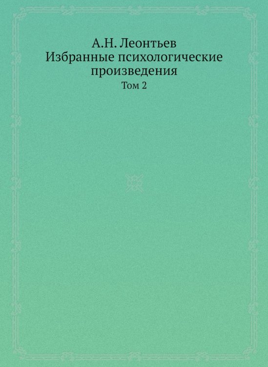 . Избранные психологические произведения . Избранные психологические произведения