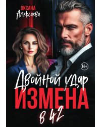 Измена в 42. Двойной удар