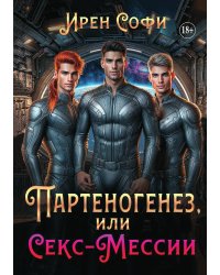 Партеногенез или секс-Мессии