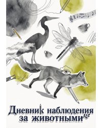Дневник наблюдения за животными, дизайн: "Метранпаж" универсальный, 100 страниц