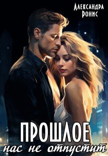 Обложка книги «Прошлое нас не отпустит» — Александра Ронис, ISBN 9785524037855