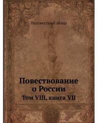 Повествование о России