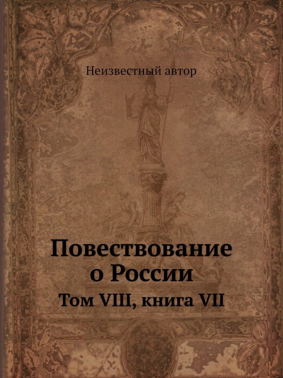 Повествование о России