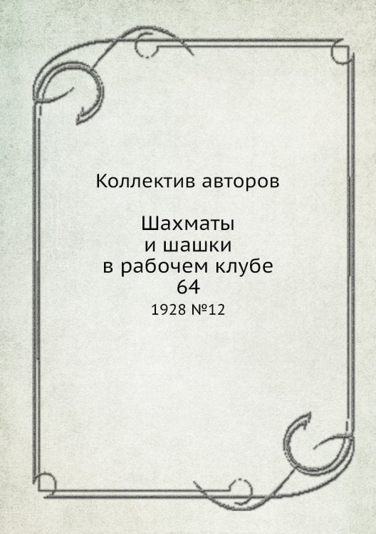 Шахматы и шашки в рабочем клубе 64