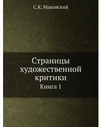 Страницы художественной критики