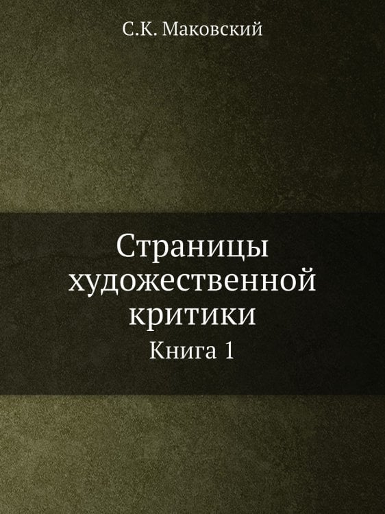 Страницы художественной критики
