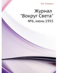 Журнал "Вокруг Света"