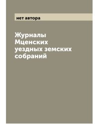 Журналы Мценских уездных земских собраний