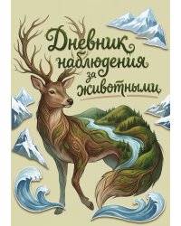 Дневник наблюдения за животными, дизайн: "Метранпаж" универсальный, 100 страниц