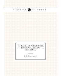 Из церковной жизни православного Востока