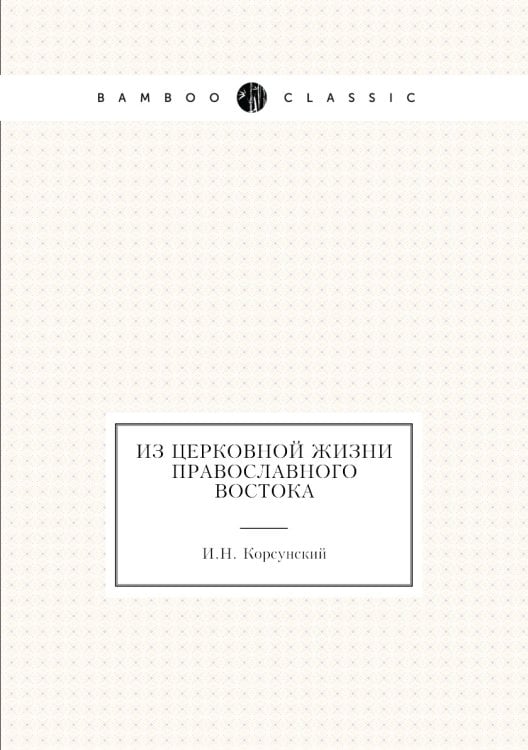 Из церковной жизни православного Востока