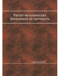 Расчет металлических фюзеляжей на прочность