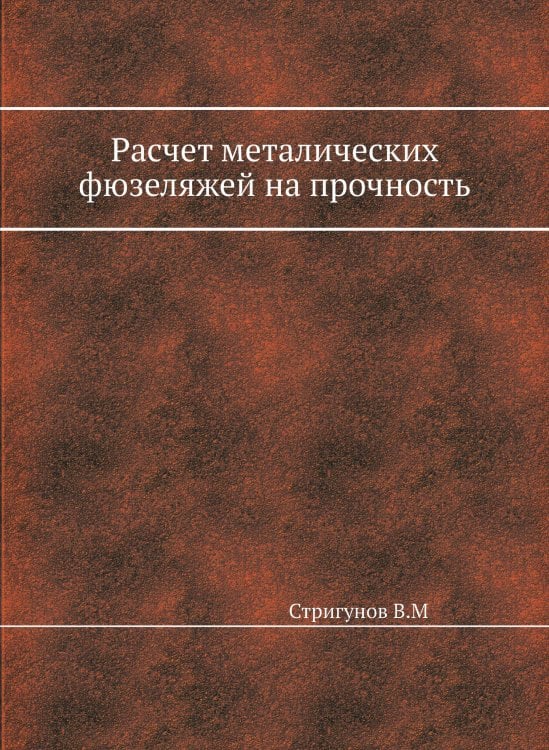Расчет металлических фюзеляжей на прочность